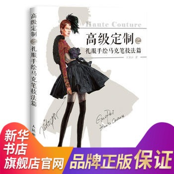 高级定制之礼服手绘马克笔技法篇 礼服马克笔手绘临摹宝典 服装设计 婚纱礼服手绘技法 服装绘画书 时装画 【新华书店正版书籍】