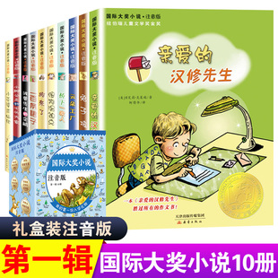 汉修先生兔子坡一百条裙子 小学生课外阅读书籍6 国际大奖小说注音版 亲爱 12周岁带拼音儿童文学故事 第一辑全套10册礼盒装