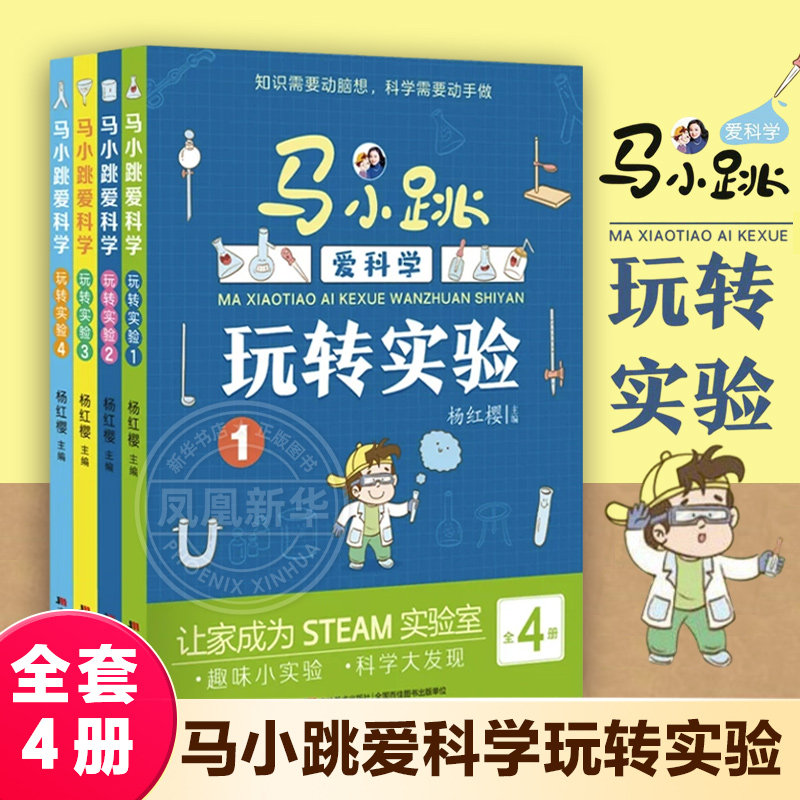 马小跳爱科学玩转实验全套4册 杨红樱主编6-9岁二三四年级课外书阅读小学生故事书幼儿早教科普快乐阅读漫画趣味百科书籍 新华正版