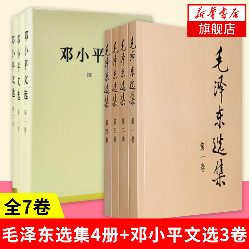 【全7卷】毛泽东选集4册+邓小平文选1-3卷 毛选1-4卷普及本四册全集 邓小平文选三册全集 人民出版社 正版书籍 凤凰新华书店旗舰店