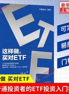 这样做买对ETF 华夏基金 ETF怎么选交易配置投顾 投资案例与经验 投资理财 指数基金 ETF工具书 中信 正版书籍 凤凰新华书店旗舰店