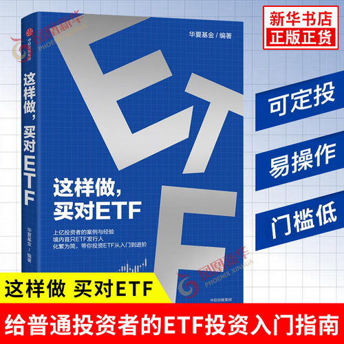 这样做买对ETF 华夏基金 ETF怎么选交易配置投顾 投资案例与经验 投资理财 指数基金 ETF工具书 中信 正版书籍 凤凰新华书店旗舰店