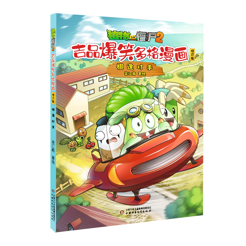 植物大战僵尸2 吉品爆笑多格漫画修订版·棋逢对手 7-10岁儿童漫画故事书 中国少年儿童出版社 新华正版书籍