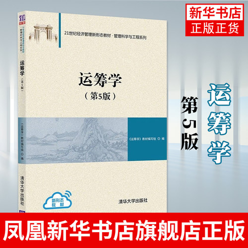 运筹学(第5版)运筹学教材编写组陈秉正等编 清华大学出版社 清华运筹学教程 信息管理专业教材 考研用书 媲美胡运权