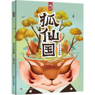 狐仙国 东方文化图腾系列 狐狸家著6-12岁儿童了解中华传统文化小学生一二三四五六年级课外阅读绘本童话故事书四川少年儿童出版社