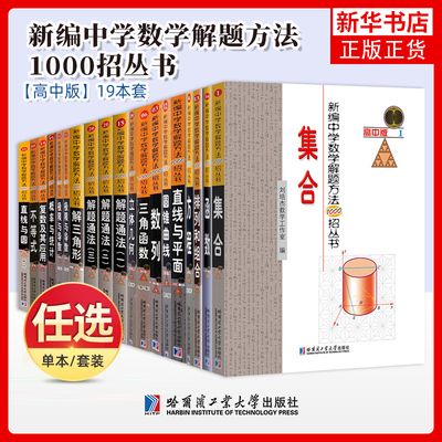 任选 哈工大 新编中学数学解题方法1000招丛书 数列 高中版 教材教辅 刘培杰数学工作室 中学生教师参考 哈尔滨工业大学出版社