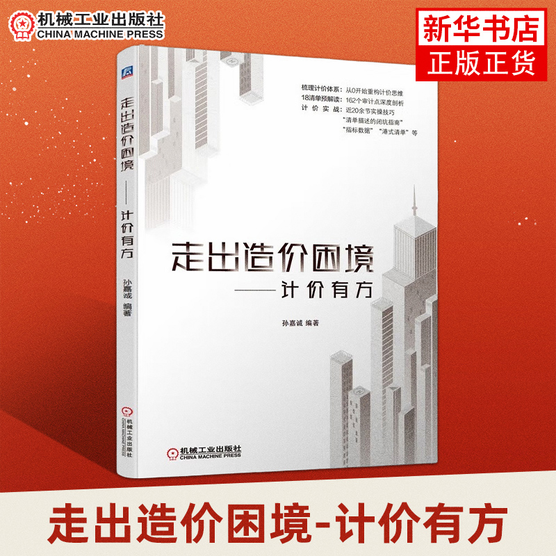 【凤凰新华书店旗舰店】走出造价困境-计价有方 孙嘉诚 清单计价实例 机械工业出版社工业技术类书籍 正版书籍
