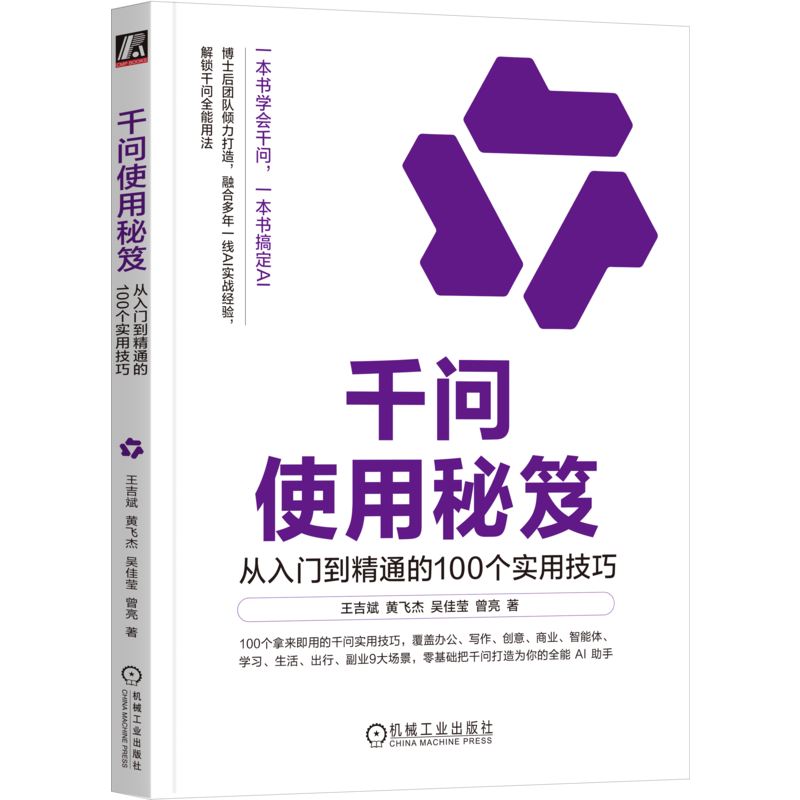 千问使用秘笈-从入门到精通的100个实用技巧王吉斌...[等]计算机控制仿真与人工智能机械工业出版社凤凰新华书店旗舰店