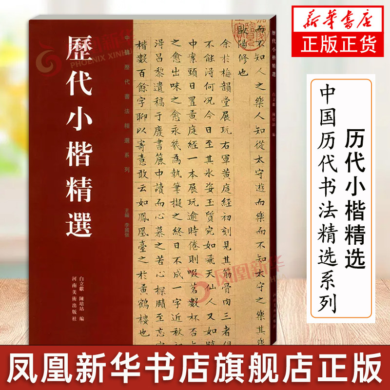 正版 历代小楷精选二小王羲之赵孟頫虞世南钟繇文征明姜夔毛笔楷书法书临摹字帖碑帖全集中国历代书法精选系列河南美术出版社属于什么档次？
