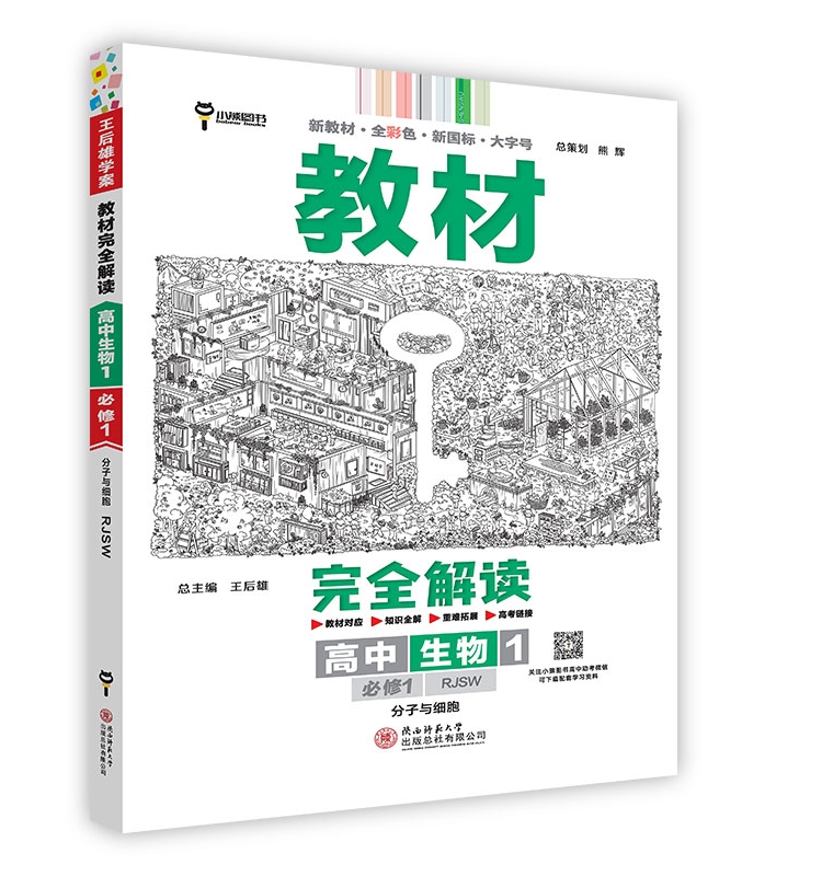 2024新版王后雄学案教材完全解读高中生物必修第一册人教版RJ分子与细胞高1上册必修1同步辅导书预复习资料凤凰新华书店旗舰店