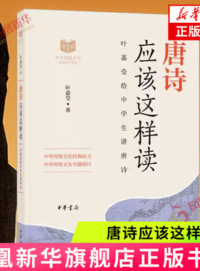 唐诗应该这样读 叶嘉莹著 中华传统文化经典研习 中华古诗词 中华书局有限公司 正版书籍 【凤凰新华书店官方旗舰店】