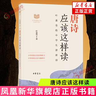 唐诗应该这样读 叶嘉莹著 中华传统文化经典研习 中华古诗词 中华书局有限公司 正版书籍 【凤凰新华书店官方旗舰店】