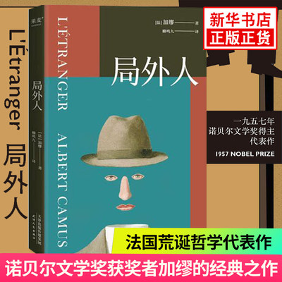 局外人 (法)加缪 是这位法国存在主义作家的代表作之一 一部经典之作 一部理性之作 天津人民出版社 书籍【新华书店正版书籍】