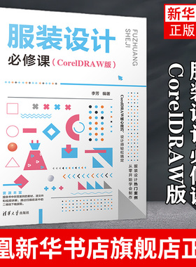 服装设计必修课：CorelDRAW版 cdr软件教程书籍 服装设计基础知识服装设计中的面料与图案色彩搭配常见服装风格款式图设计大全