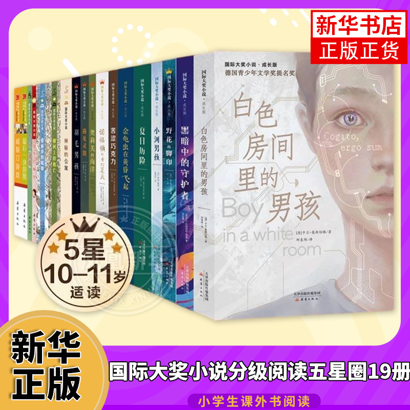 国际大奖小说分级阅读五星圈19册 二三四五星一百条裙子苹果树上的外婆雷梦拉八岁爱上读书的妖怪傻狗温迪克三四五六年级课外书