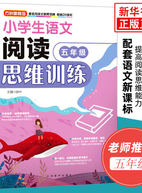 小学生五年级语文阅读思维训练 全国通用阶梯语文阅读训练小学5年级每日有所诵 方洲新概念 新华书店正版书籍