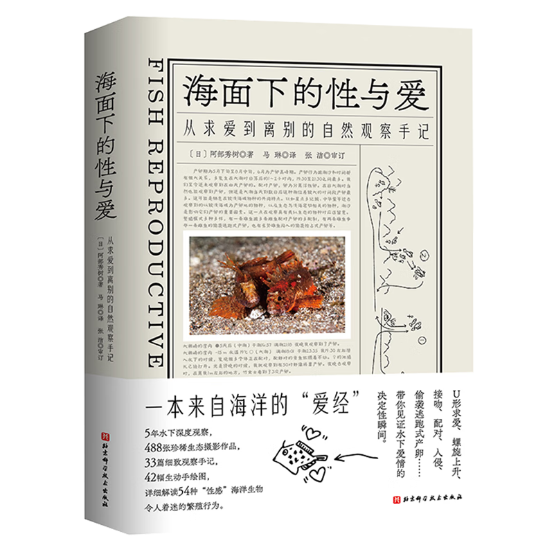 海面下的性与爱 从求爱到离别的自然观察手记 海洋生物恋爱繁育纪录大片 北京科学技术出版社 凤凰新华书店旗舰店 正版书籍