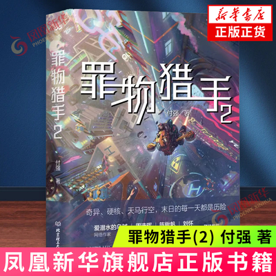 罪物猎手(2) 付强 著 一间不可能逃脱的监狱 一座不落之城 一次吞噬与融合的异变 一场过去现在将来的角逐 新华正版书籍