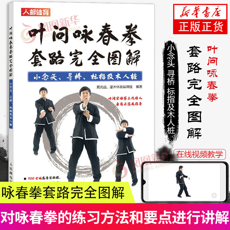 叶问咏春拳套路完全图解 小念头 寻桥 标指及木人桩