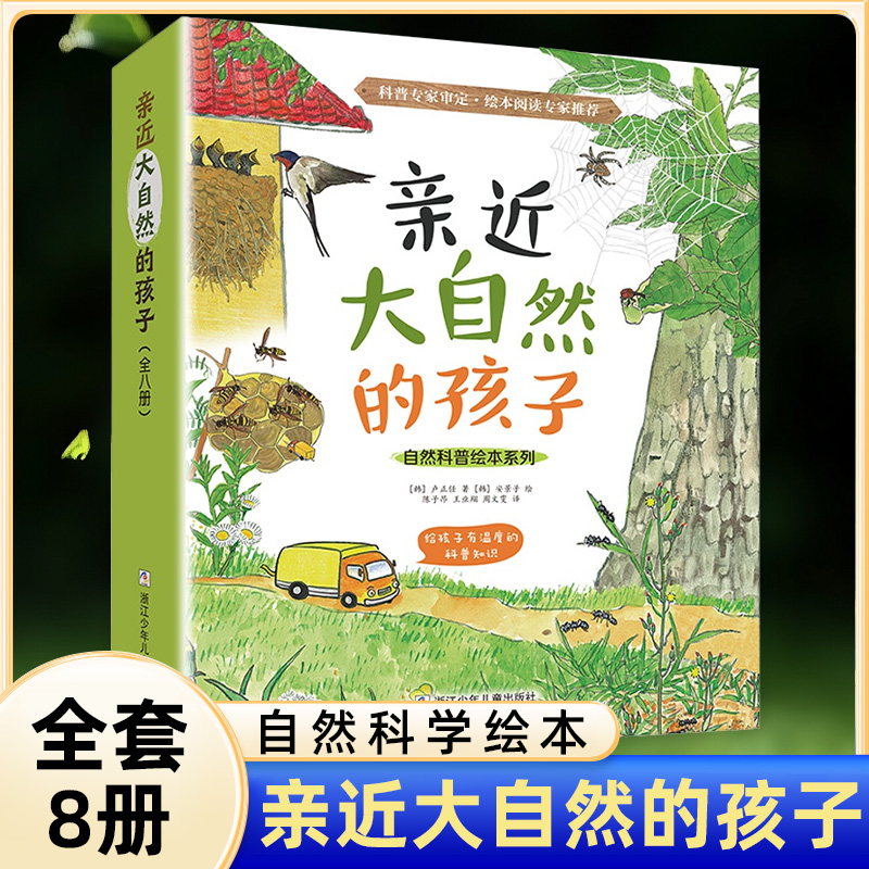亲近大自然的孩子共8册
