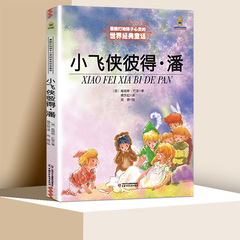 小飞侠彼得潘 能打动孩子心灵的中国童话故事书6-8-9-10-15岁儿童文学少儿一二三四五年级小学生课外阅读读物教辅籍 正版