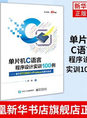 单片机C语言程序设计实训100例-基于STC8051+Proteus仿真与实战 C语言程序设计案例 电子工业出版社【凤凰新华书店旗舰店】