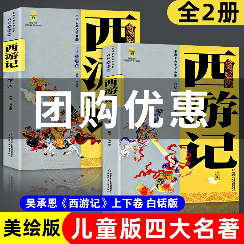 中国古典文学四大名著西游记