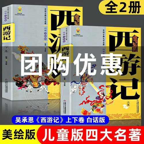 中国古典文学四大名著西游记