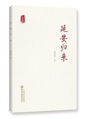 延安归来 黄炎培 著 中国政治书籍 正版书籍9787515025421【凤凰新华书店旗舰店】