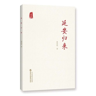 延安归来 黄炎培 著 中国政治书籍 正版书籍9787515025421【凤凰新华书店旗舰店】