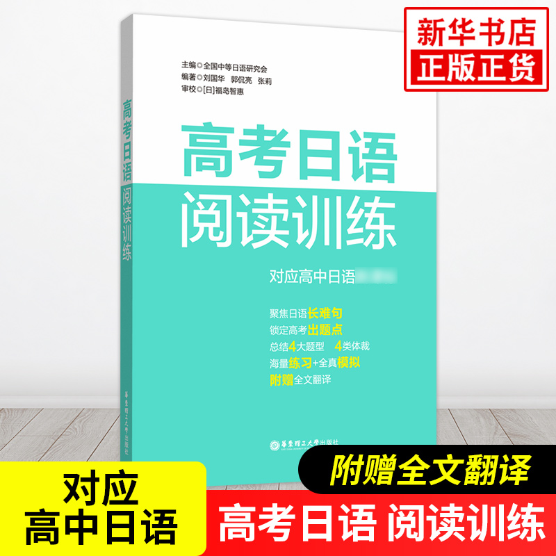 高考日语阅读训练 附赠全文翻译 中等日语研究会中日语阅读 高中高二三日文辅导书练习 华东理工大学出版社 凤凰新华书店旗舰店