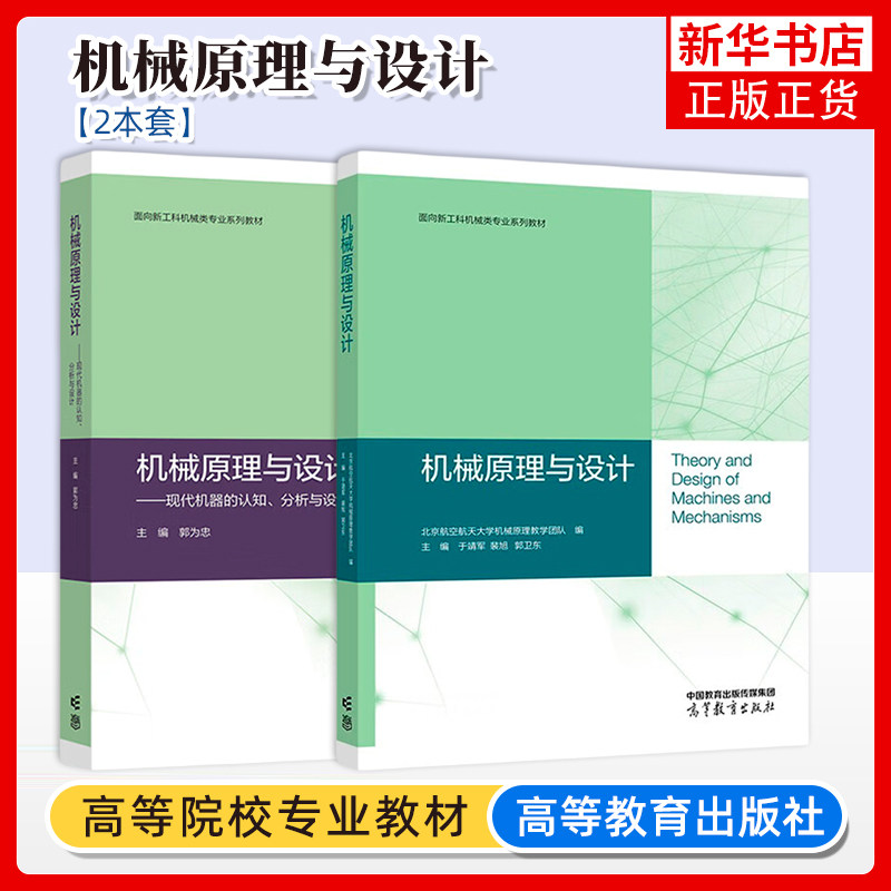机械原理与设计+现代机器的认知分析与设计 北京航空航天大学机械原理教学团队于靖军裴旭郭卫东高等教育出版社高等学校本科生教材图片