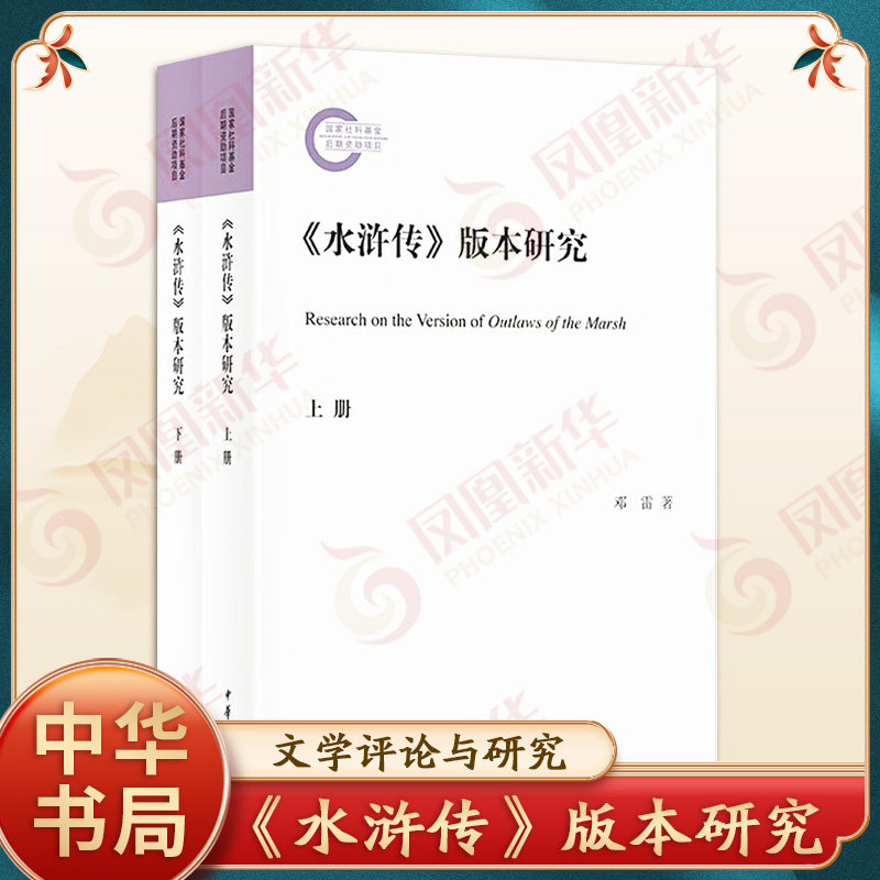 《水浒传》版本研究(套装上下册)文学评论与研究 邓雷 中华书局有限公司 小说集 凤凰新华书店官方旗舰店 正版书籍