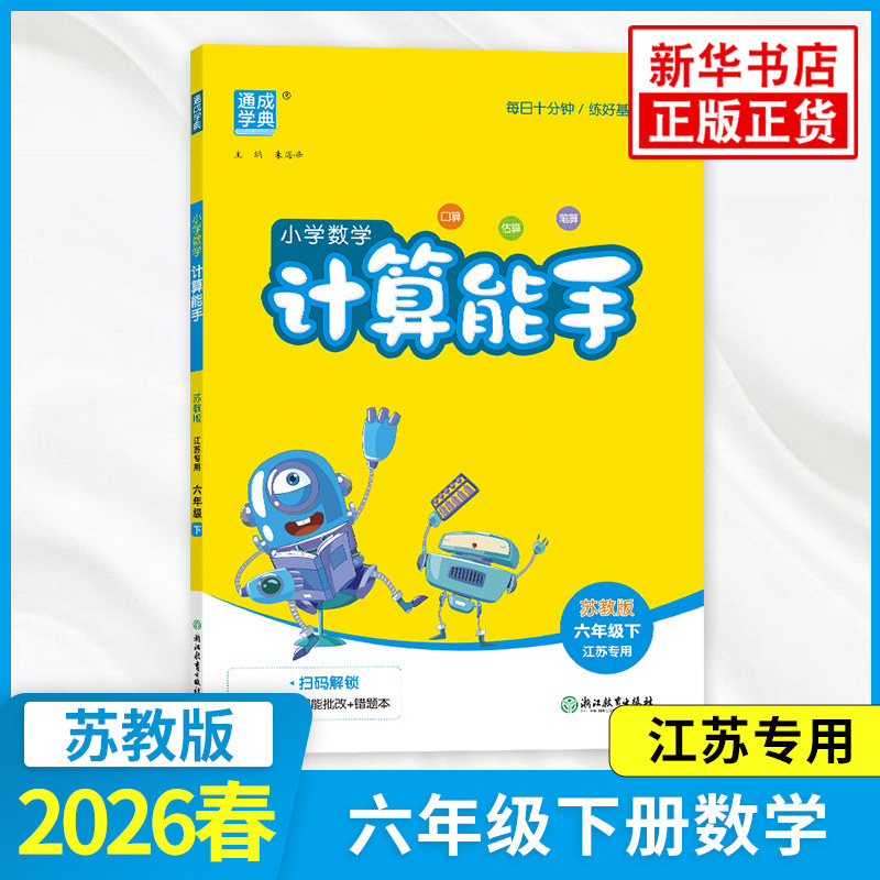 2026春 小学数学计算能手六年级下册数学苏教版 通城学典 6年级下册 小学教辅练习册同步教材基础训练数学计算口算天天练 新华正版,书籍/杂志/报纸,小学教辅,淘宝优惠券,粉丝福利购,淘宝优惠卷