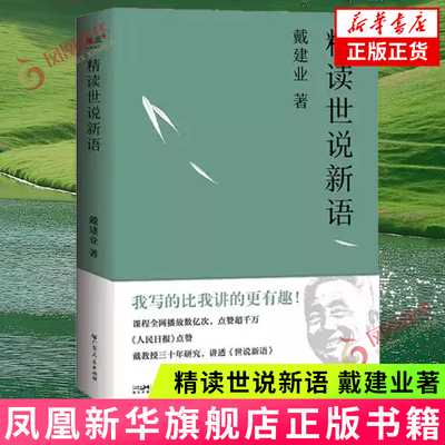 精读世说新语 戴建业 深入浅出讲透《世说新语》魏晋名士趣事 魏晋风流 古代文学 果麦 凤凰新华书店旗舰店