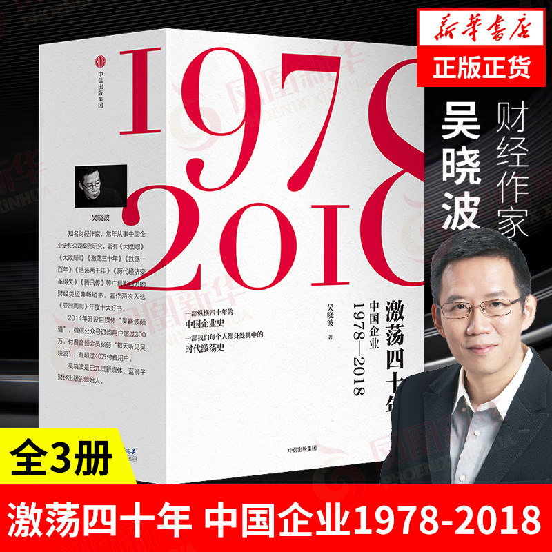 激荡四十年1978-2018中信出版