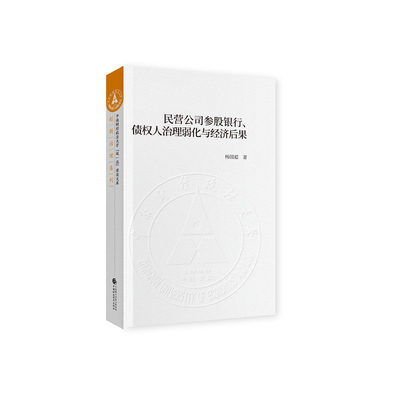 民营公司参股银行.债权人治理弱化与经济后果杨国超经济理论中国财政经济出版社凤凰新华书店旗舰店