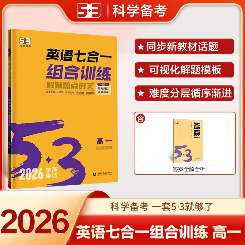 2026适用 英语七合一组合训练 高一 新高考适用 五年高考三年模拟53科学备考系列英语综合能力强化训练习题册正版教辅学习资料
