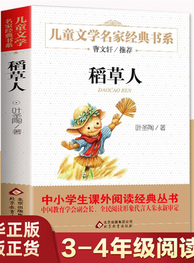 稻草人书叶圣陶正版三四年级阅读书目儿童文学名家书系小学生阅读书目曹文轩叶圣陶儿童文学6-12岁搭配格林童话安徒生童话