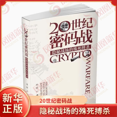 20世纪密码战 隐秘战场的殊死搏杀 周明 著 历史书籍历史知识读物 正版书籍 【凤凰新华书店旗舰店】