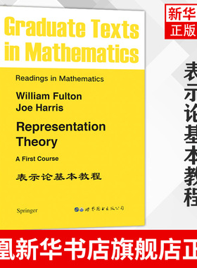 表示论基本教程 Representation Theory A First Course /William Fulton,Joe Harris Springer数学研究生教材 凤凰新华书店旗舰店