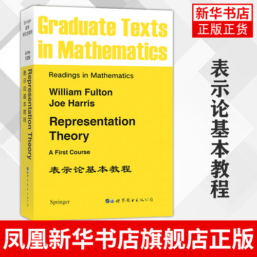 表示论基本教程 Representation Theory A First Course /William Fulton,Joe Harris Springer数学研究生教材 凤凰新华书店旗舰店
