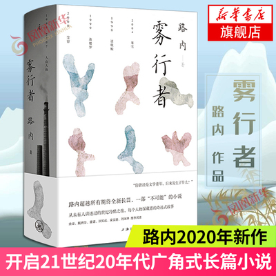 雾行者 路内 著 长篇小说 2020年新作 开启21世纪20年代广角式长篇小说 文学散文社会小说 上海三联书店 书籍 菲尼克斯图书专营店