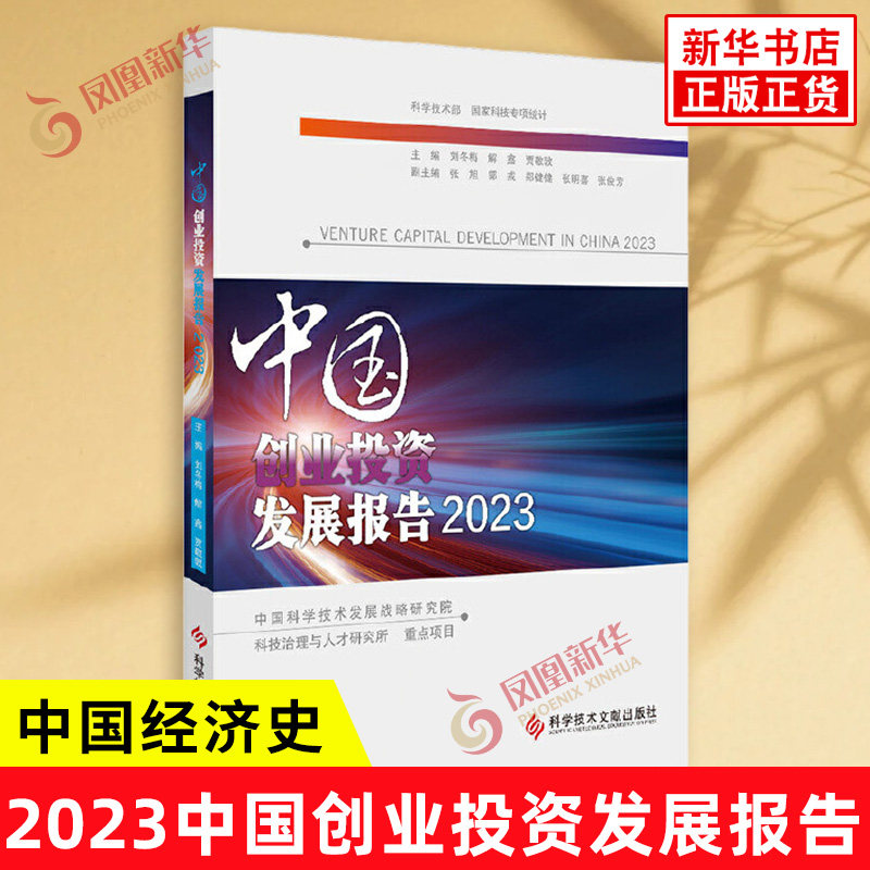 2023中国创业投资发展报告 分析了2021年QQ与我国创投资行业发展的新态势 经济 中国经济史 科学技术文献出版社 新华书店正版书籍