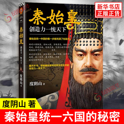 秦始皇 创造力一统天下 度阴山 著  历史书籍中国通史 秦始皇统一六国大秦帝国 正版书籍 【凤凰新华书店旗舰店】