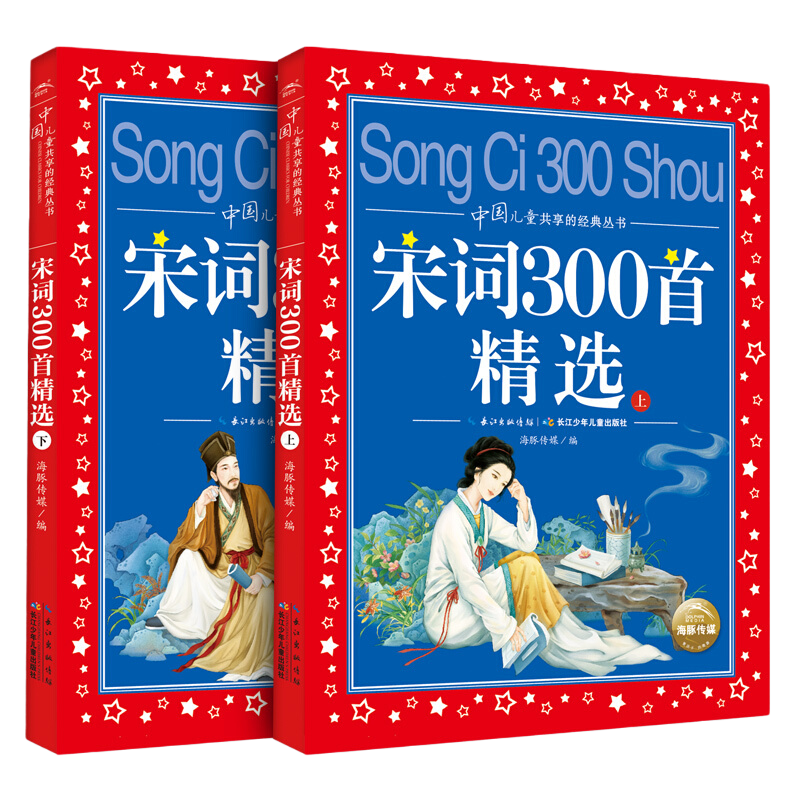 宋词300首正版全集2册小学生注音版二三四五年级读课外书带拼音儿童7-8-9-10岁三百首故事长江少年儿童出版社