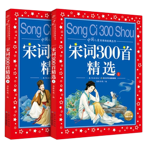 宋词300首正版6-12岁带拼音