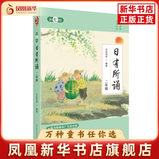日有所诵 第七版 二年级亲近母语 小学生课外阅读书语文阅读朗诵阅读习惯培养 儿童文学上海教育出版社凤凰新华书店旗舰店