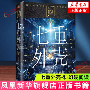 七重外壳-科幻硬阅读.未来已降 王晋康 谢云宁 等著 元宇宙及虚拟未来的中短篇科幻小说集 北京理工大学出版社 新华正版书籍