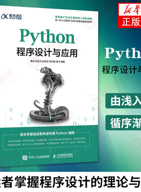 Python程序设计与应用 Python编程 Tkinter图形用户界面设计 Python应用技能 程序设计系统开发 网络编程教程 凤凰新华书店旗舰店